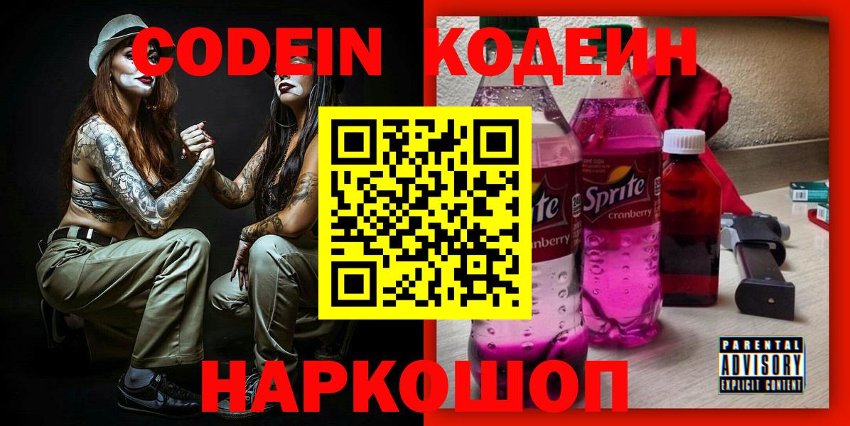 Кодеиновый сироп Lean Purple Drank  Вход с VPN  Дивногорск 